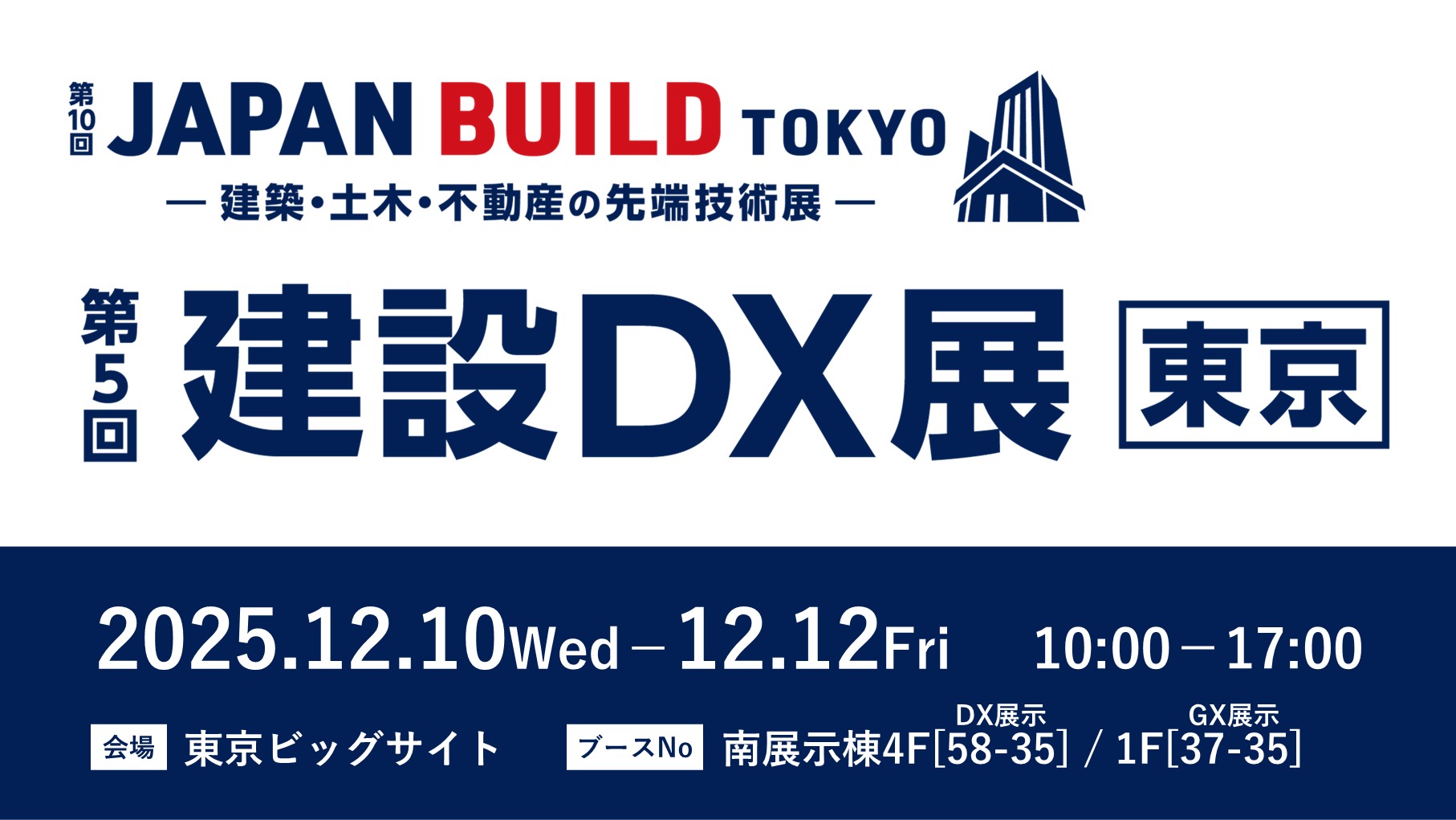 メインビジュアル_2025_建設DX展 東京.jpg